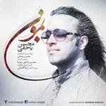دانلود آهنگ محسن یاحقی بمون - 