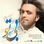 دانلود آهنگ محسن یاحقی بی تو - 