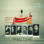 دانلود آهنگ محسن یاحقی خاطرات - 