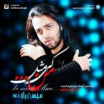 دانلود آهنگ محسن یاحقی کی مثل من - 