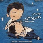 دانلود آهنگ محسن یاحقی موهاتو بافتم - 