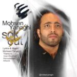 دانلود آهنگ محسن یاحقی سکوت - 
