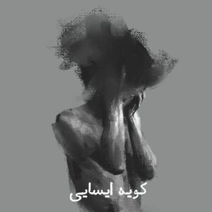 پژمان فروتن