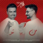 دانلود آهنگ پازل بند من و تو - 