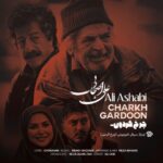 دانلود آهنگ علی اصحابی چرخ گردون - 