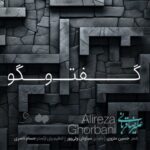 دانلود آهنگ علیرضا قربانی گفتگو (اجرای زنده) - 