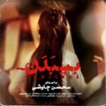 دانلود آهنگ محسن چاوشی بی بدن - 