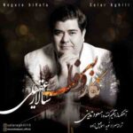 دانلود آهنگ سالار عقیلی نگار بی وفا - 