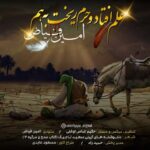 دانلود آهنگ امین فیاض علم افتاد و حرم ریخت به هم - 