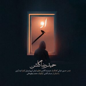 حمیدرضا گلشن