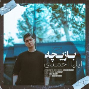 ایلیا احمدی