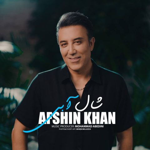 دانلود آهنگ افشین خان شال آبی