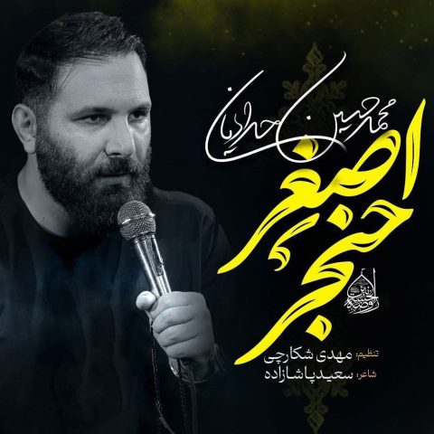 دانلود مداحی محمد حسین حدادیان حنجر اصغر