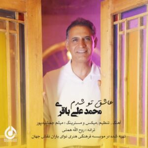 محمد علی باقری