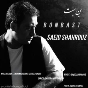 سعید شهروز