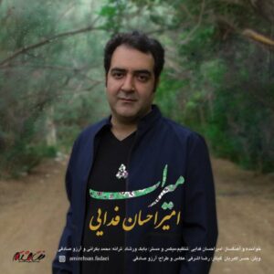 امیر احسان فدایی