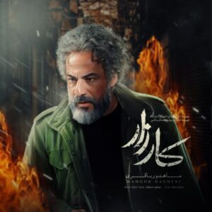 ماهور باقری