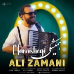 دانلود آهنگ علی زمانی همیشگی - 