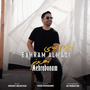 بهرام الماسی