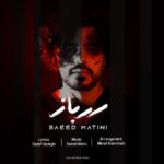 دانلود آهنگ سعید متینی سرباز - 
