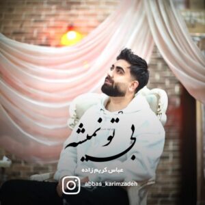 عباس کریم زاده