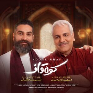 علی زند وکیلی و مهران مدیری