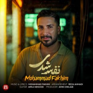 محمد فخیم