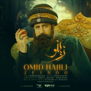 امید حاجیلی
