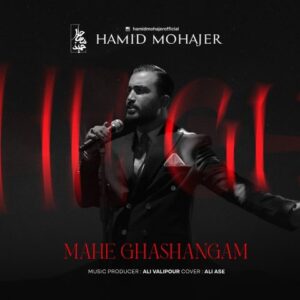 حمید مهاجر