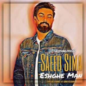سعید سیما