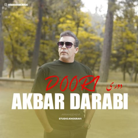 دانلود آهنگ اکبر دارابی دوری