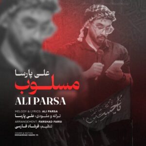 دانلود مداحی جدید علی پارسا