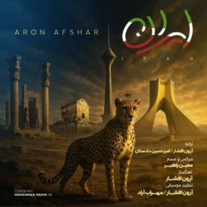 آرون افشار
