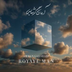آرمان گرشاسبی