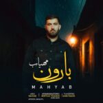 دانلود آهنگ مهیاب بارون