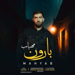 مهیاب