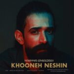 دانلود آهنگ محمد اسماعیلی زاده خونه نشین
