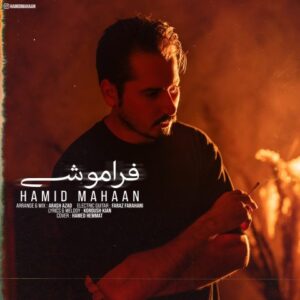 حمید ماهان