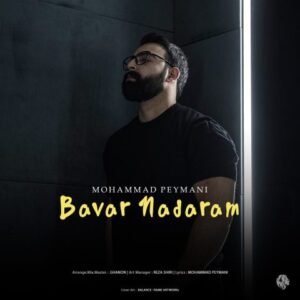 محمد پیمانی