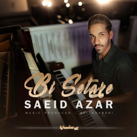 دانلود آهنگ سعید آذر بی ستاره