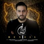 دانلود آهنگ بنیل ایران - 