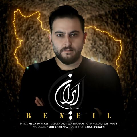 دانلود آهنگ بنیل ایران