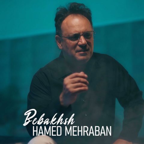دانلود آهنگ حامد مهربان ببخش