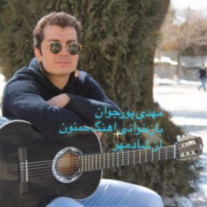 مهدی پورجوان