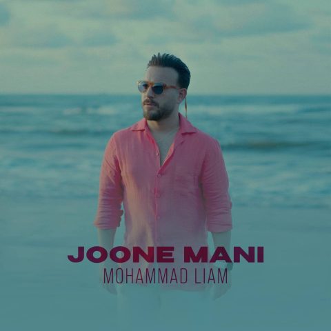 دانلود آهنگ محمد لیام جون منی