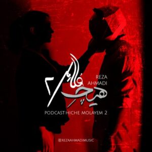 رضا احمدی