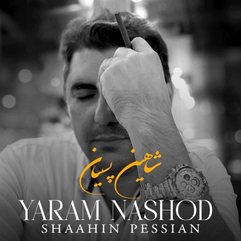 دانلود آهنگ شاهین پسیان یارم نشد