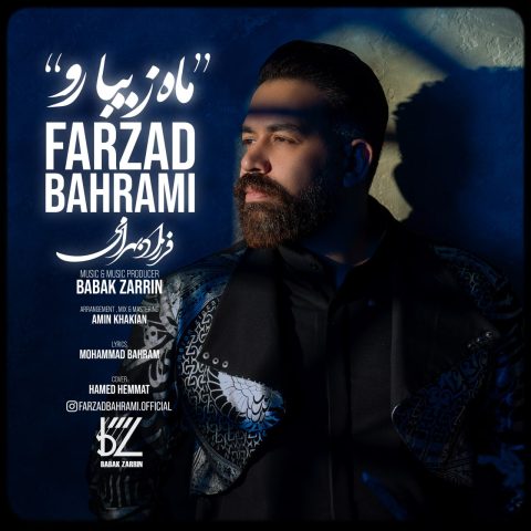 دانلود آهنگ فرزاد بهرامی ماه زیبا رو