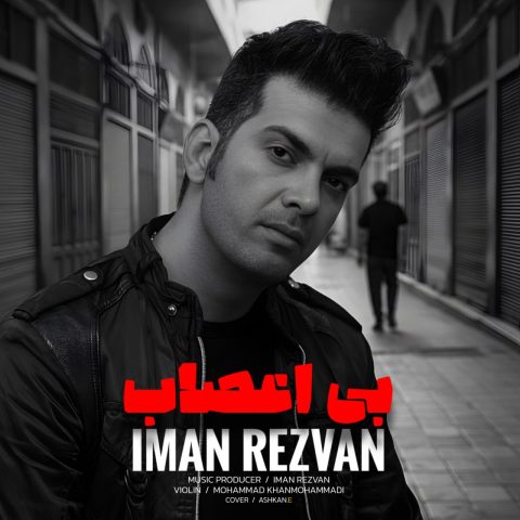 دانلود آهنگ ایمان رضوان بی اعصاب
