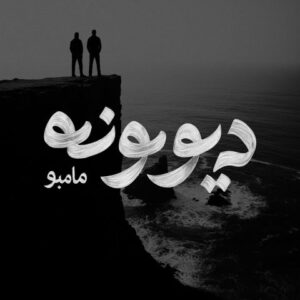 مامبو بند